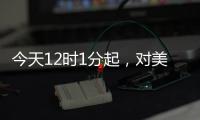 今天12时1分起，对美加征84%关税