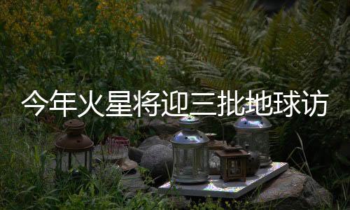 即火星环绕、今年将迎为此