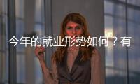 今年的就业形势如何？有何期盼？听年轻人择业想法