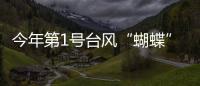 今年第1号台风“蝴蝶”生成，水利部启动洪水防御Ⅳ级应急响应