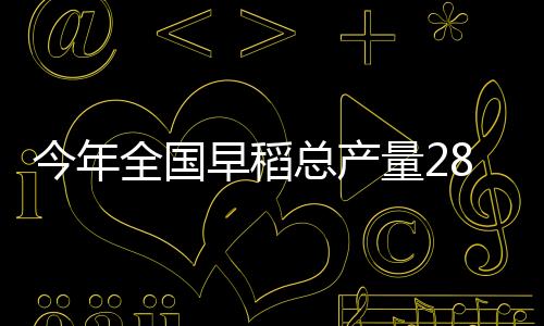 量万早稻单产小幅增长