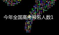 今年全国高考报名人数1291万，创历史新高