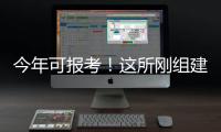 今年可报考
！这所刚组建的军校他们为啥都推荐
