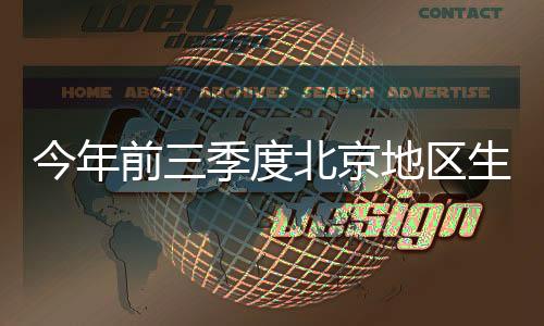 前季区生同比实际增长8.2%