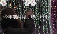今年前两月，珠海CPI较上年同期下降0.4%