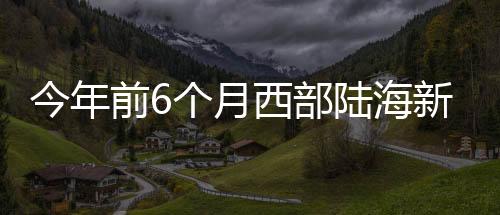 部陆班列今年1至6月