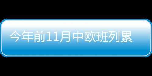 中欧班列运输能力持续提升