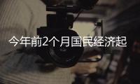 今年前2个月国民经济起步平稳�、发展态势向新向好