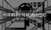 今年前2个月经济运行起步平稳