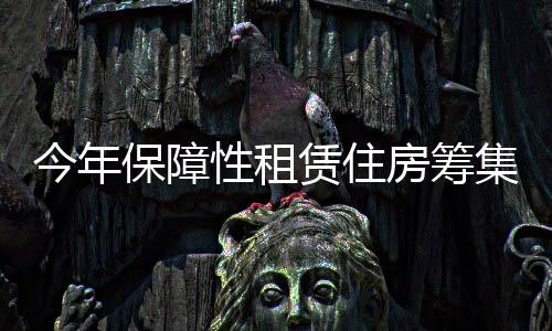 各地筹集建设进度不断加快