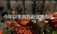 今年以来南方最强降雨将至	，珠海天气→