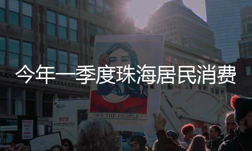 消费下降服务价格下降0.7%