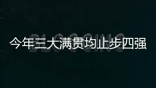 今年我很难接受这个事实