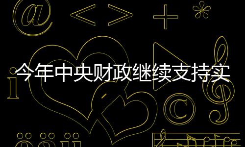 统筹使用中央和地方资金