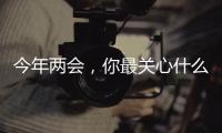 今年两会，你最关心什么权益话题？