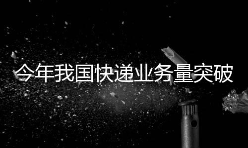 千亿逆向物流等新领域新赛道