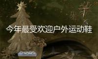 今年最受欢迎户外运动鞋，国区终于迎来首次发售!