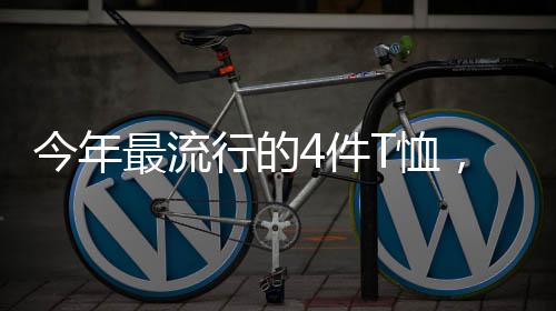学院风短袖再次火出圈
