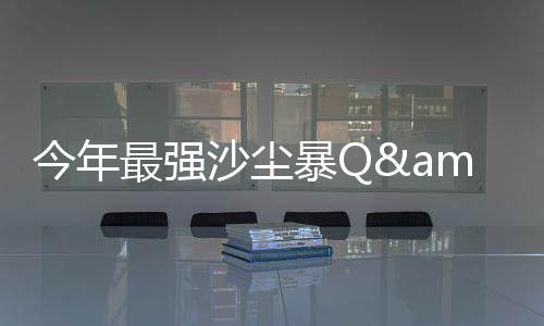 最强普遍偏高5-8摄氏度