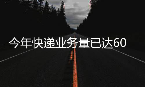 快递比2022年提前了34天