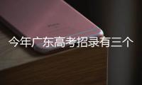 今年广东高考招录有三个变化，考生志愿填报关键看排位