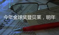 今年金球奖登贝莱	
，明年可能帕尔默
，姆巴佩？还得等！