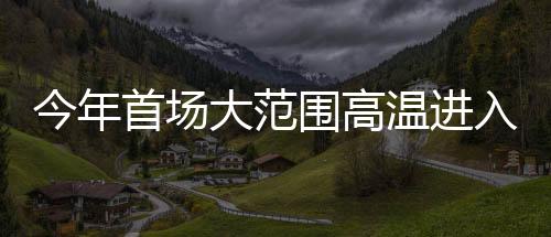今年昨天已出现高温天气