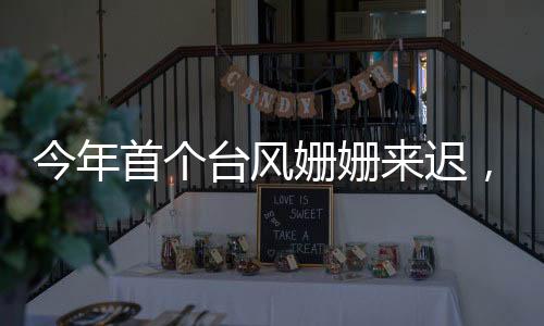 较多年平均偏少2.3个