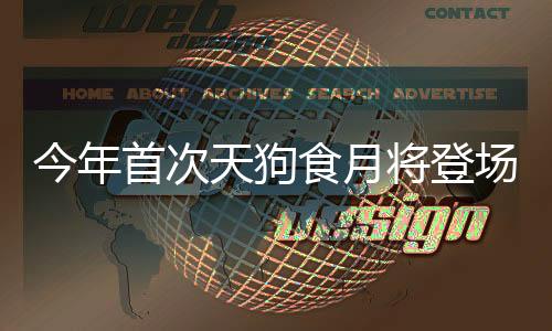这次月食我国全域都可见全程