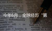 今年6月，全球经历“第三热” 西欧气温创新高