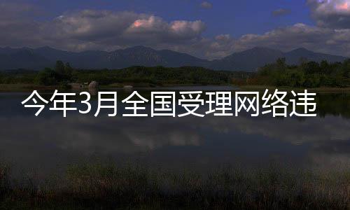 中央网信办举报中心表示