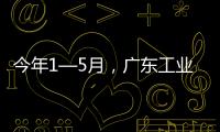 今年1—5月	，广东工业机器人产量全国占比超4成