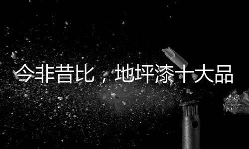 在如今品质为王的时代