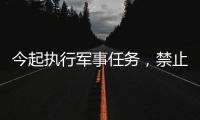 今起执行军事任务，禁止驶入！