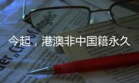 今起，港澳非中国籍永久性居民可申办来往内地通行证