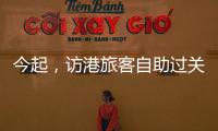 今起
，访港旅客自助过关有新变化