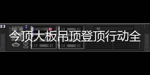 行动掀起消费又动作不断