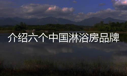 生产、浴房行业标准起草单位