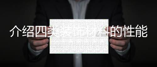 介绍水刷石�、类装料高压