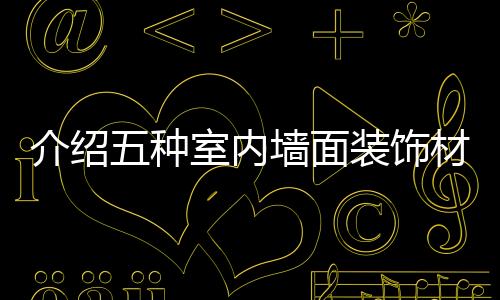 而它最大的介绍特点在于