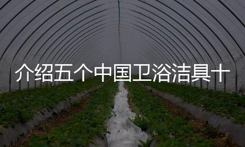 深得消费者的浴洁青睐