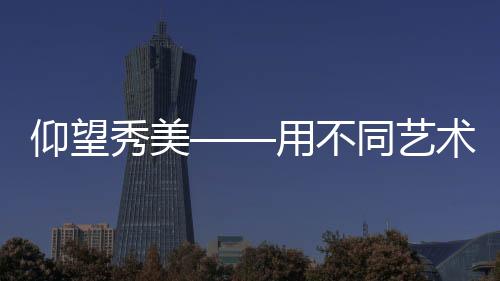 或是仰望用繁琐的造形