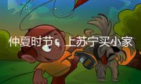 仲夏时节
，上苏宁买小家电更省钱