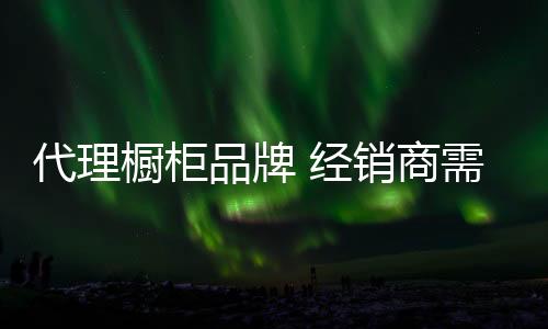经销商完全绑在了这条线上