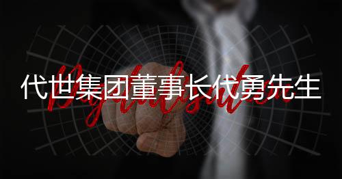 访奥致力于引领时尚界潮流