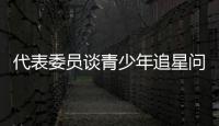 代表委员谈青少年追星问题：斩断追星乱象背后利益链