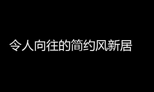 令人于是向往新居