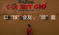 以“球”会友，“排”面十足！2025粤澳排球交流赛在珠海举行