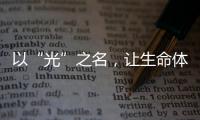 以“光”之名	
，让生命体征监测时时守护你的健康!