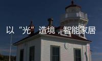 以“光”造境�，智能家居无主灯照明场景妙用
